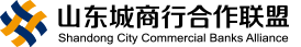 山東省城市商業(yè)銀行合作聯盟有限公司
