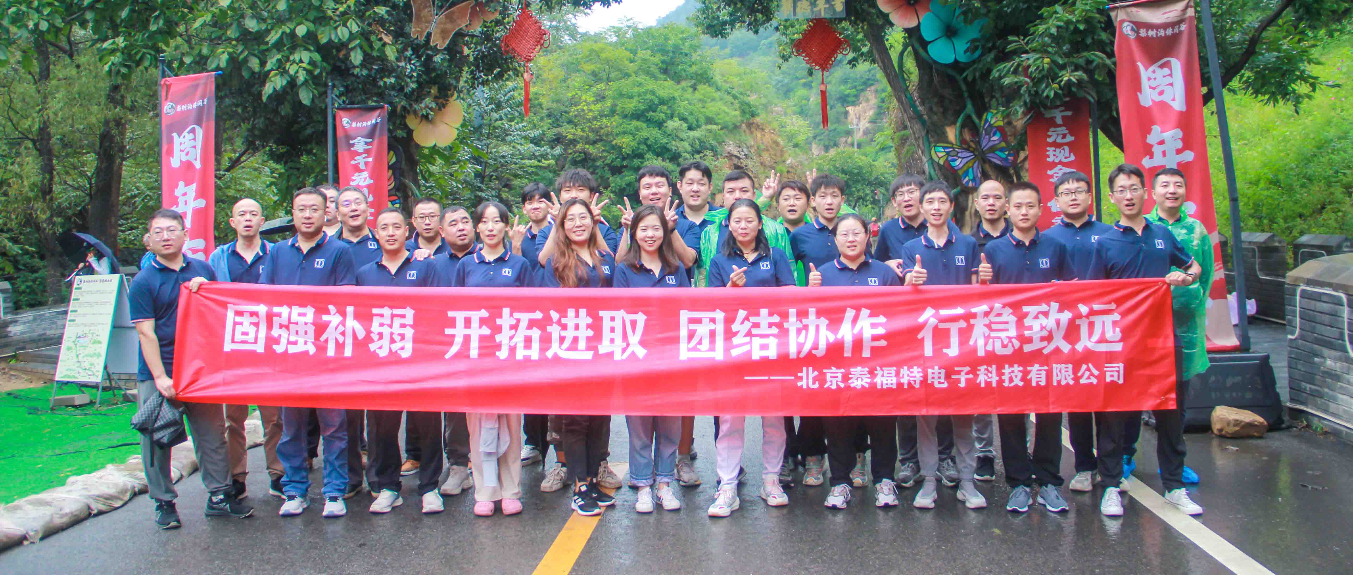 團(tuán)結(jié)協(xié)作，行穩(wěn)致遠(yuǎn)！泰福特電子平谷拓展活動(dòng)完美收官！