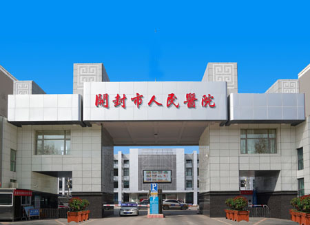 開封市第二人民醫(yī)院 開封市第二人民醫(yī)院